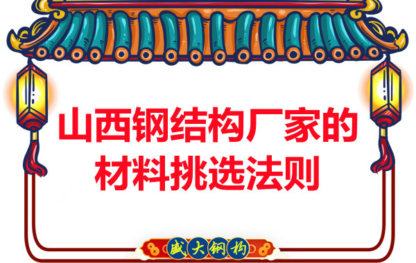 山西鋼結(jié)構(gòu)廠家的材料挑選法則，奇怪的知識又增加了！