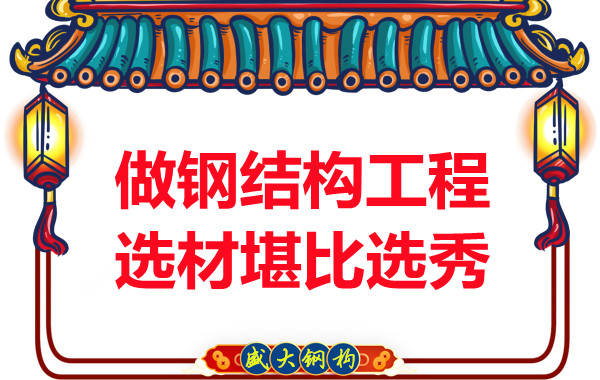 山西鋼結(jié)構(gòu)廠家做鋼結(jié)構(gòu)工程的選材堪比選秀