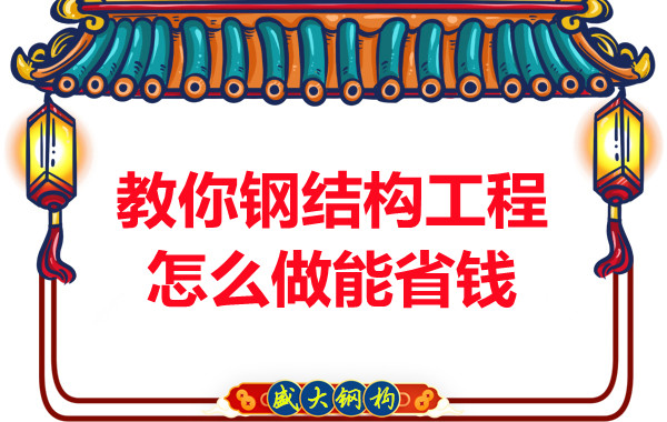 山西鋼結(jié)構廠家教你鋼結(jié)構工程怎么做能省錢