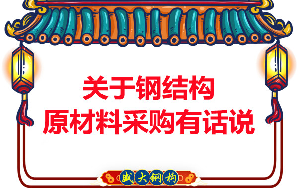 山西鋼結(jié)構廠家：關于鋼結(jié)構原材料采購有話說