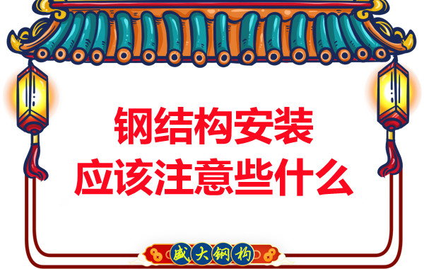 山西鋼結(jié)構廠家：鋼結(jié)構安裝應該注意些什么