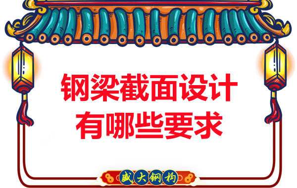 山西鋼結構廠家反復強調的鋼梁截面設計有哪些要求