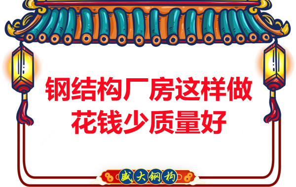 山西鋼結構廠家：鋼結構廠房這樣做花錢少質量好