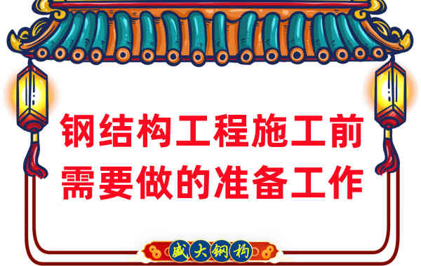 山西鋼結構廠家：鋼結構工程施工前需要做這些準備