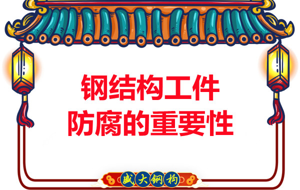 山西鋼結(jié)構(gòu)廠(chǎng)家：鋼結(jié)構(gòu)工件防腐的重要性