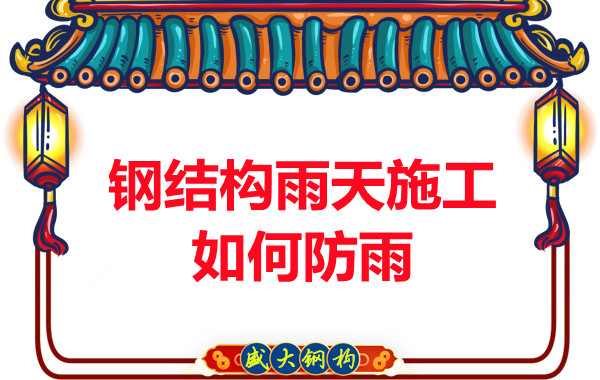 山西鋼結(jié)構(gòu)廠(chǎng)家：鋼結(jié)構(gòu)雨天施工如何防雨