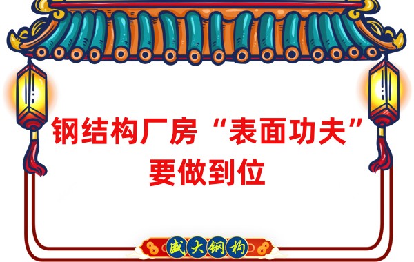 鋼結(jié)構(gòu)廠房“表面功夫”要做到位