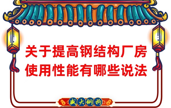 關(guān)于提高鋼結(jié)構(gòu)廠房使用性能有哪些說法