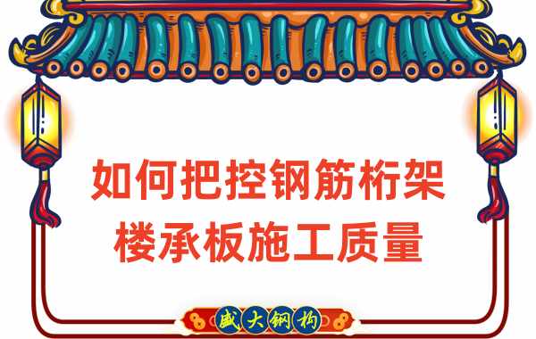 山西樓承板廠家如何確保鋼筋桁架樓承板施工質(zhì)量