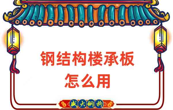 樓承板廠(chǎng)家：鋼結(jié)構(gòu)樓承板怎么用