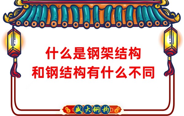 什么是鋼架結(jié)構(gòu)，和鋼結(jié)構(gòu)有什么不同