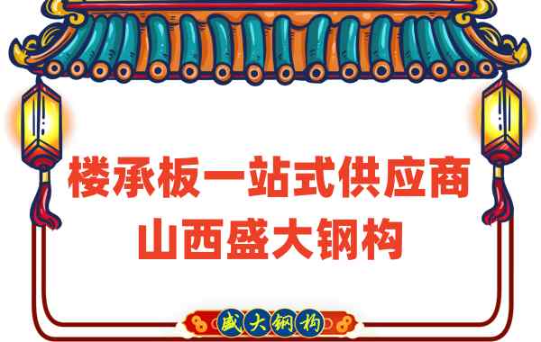 樓承板一站式供應(yīng)商，山西樓承板廠家