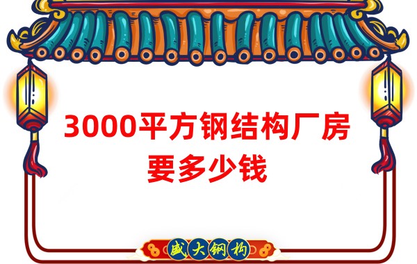 3000平方鋼結(jié)構(gòu)廠房要多少錢(qián)