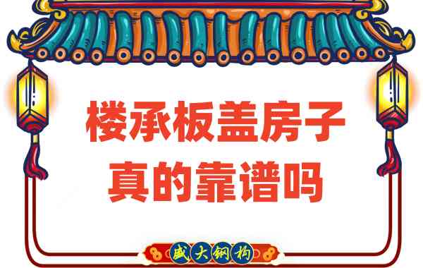 山西樓承板廠家揭秘：樓承板蓋房子真的靠譜嗎？