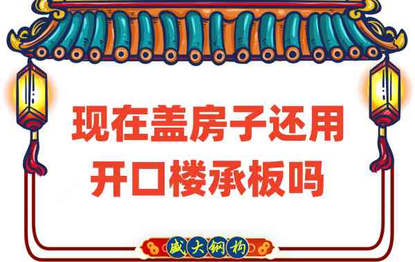 山西樓承板廠家：現(xiàn)在蓋房子還用開口樓承板嗎？