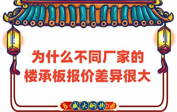 山西樓承板廠家：為什么不同廠家的報價差那么多