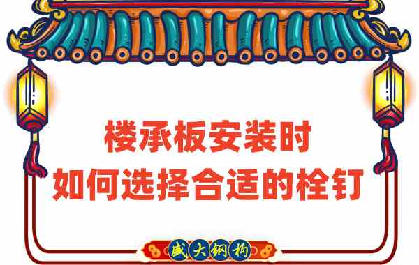 山西樓承板廠家在樓承板安裝時如何選擇合適的栓釘