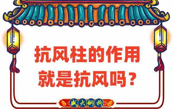 抗風柱的作用就是抗風嗎？山西鋼結(jié)構(gòu)公司這么說