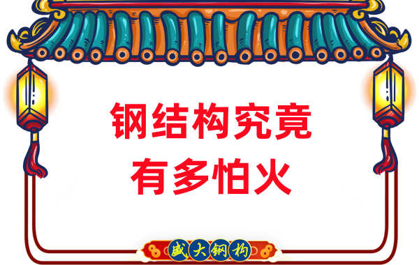 鋼結(jié)構(gòu)公司：浙江突發(fā)鋼結(jié)構(gòu)廠房火災(zāi)，鋼究竟有多怕火