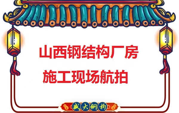 山西鋼結構工程承包，鋼結構廠房施工