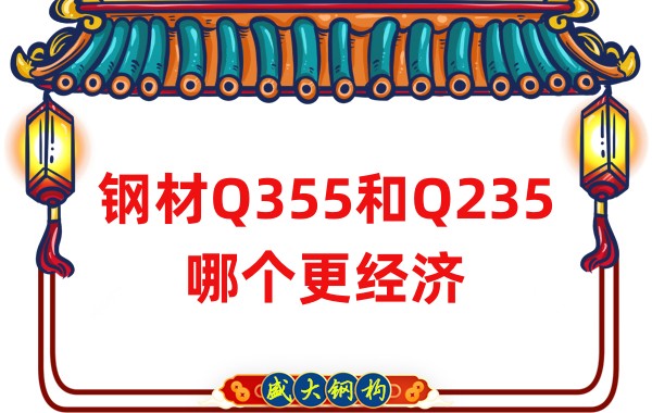 山西鋼結構公司：鋼材Q355和Q235哪個更經(jīng)濟