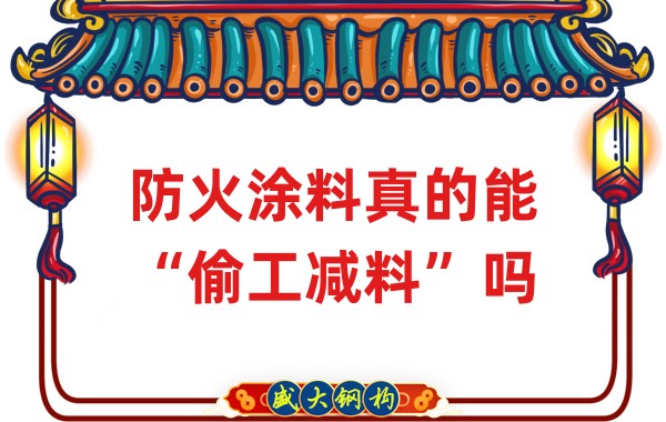 山西鋼結構公司：防火涂料真的能“偷工減料”嗎？