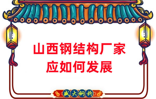 山西鋼結構廠家：山西鋼結構行業(yè)應如何發(fā)展