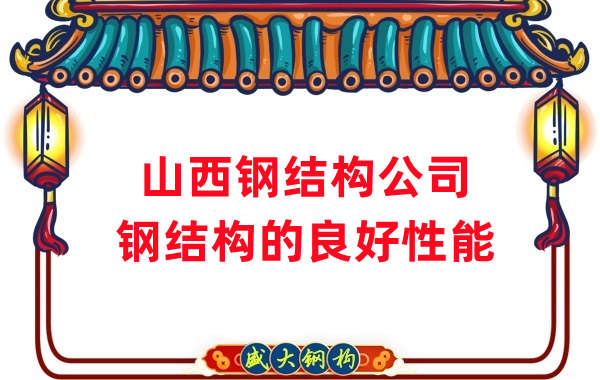 山西鋼結(jié)構(gòu)公司：鋼結(jié)構(gòu)有哪些良好性能