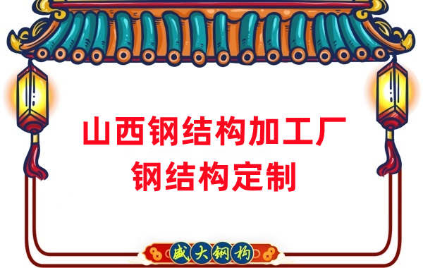 山西鋼結(jié)構(gòu)加工廠家，鋼結(jié)構(gòu)定制