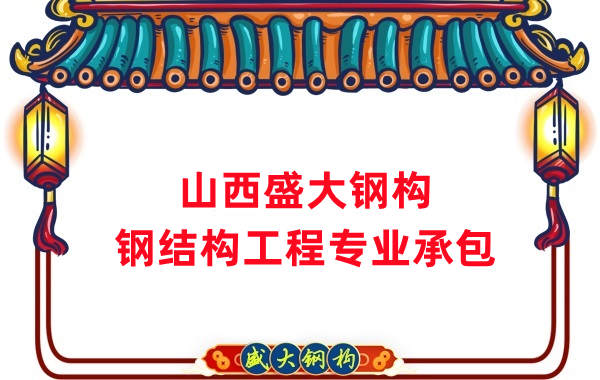 山西鋼結(jié)構(gòu)公司，鋼結(jié)構(gòu)工程承包