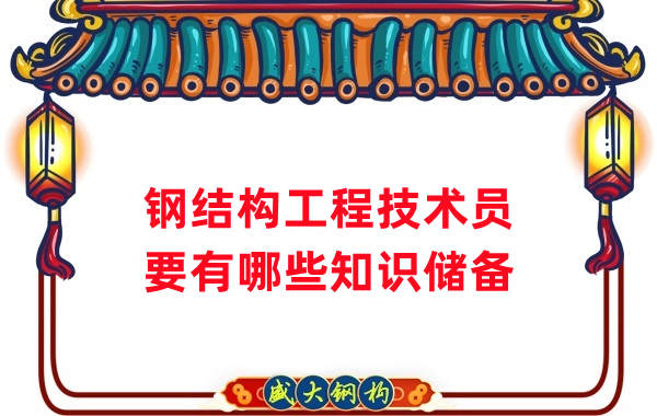 山西鋼結(jié)構(gòu)公司：做鋼結(jié)構(gòu)工程技術(shù)員需要懂哪些知識(shí)？