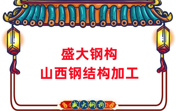 山西鋼結(jié)構(gòu)公司，鋼結(jié)構(gòu)加工會(huì)用到哪些設(shè)備