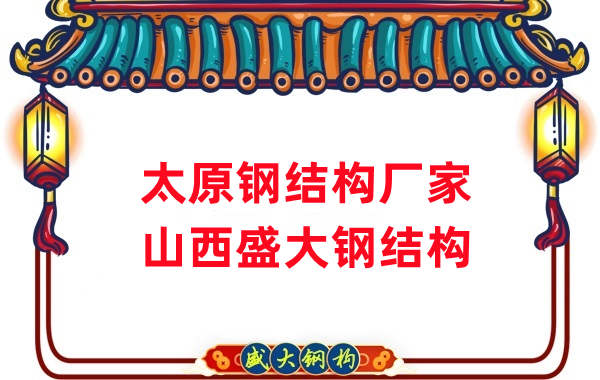 山西鋼結(jié)構(gòu)，太原鋼結(jié)構(gòu)廠家