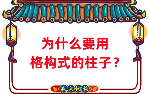 山西鋼結(jié)構(gòu)工廠：為什么要用格構(gòu)式的柱子？