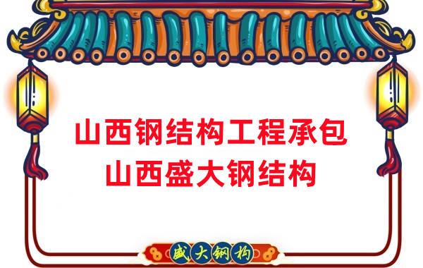 山西鋼結(jié)構(gòu)公司 鋼結(jié)構(gòu)工程承包