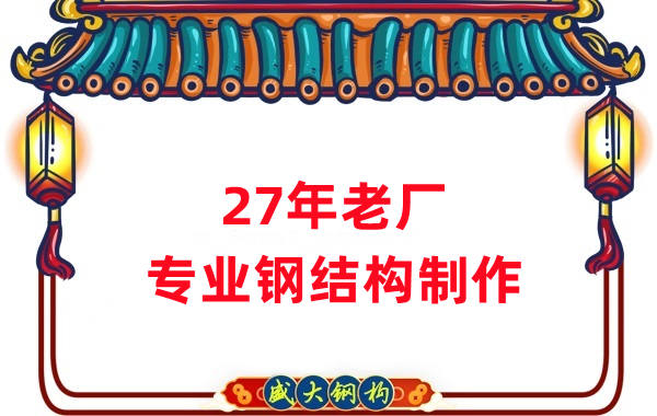 27年老廠：品質(zhì)保證，專(zhuān)業(yè)鋼結(jié)構(gòu)制造