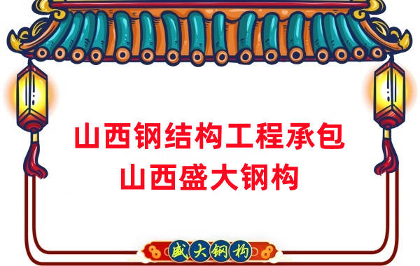 山西鋼結(jié)構(gòu)工程承包，27年老廠兩大加工基地