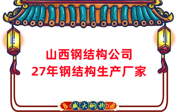 山西鋼結(jié)構(gòu)公司-山西鋼結(jié)構(gòu)廠家