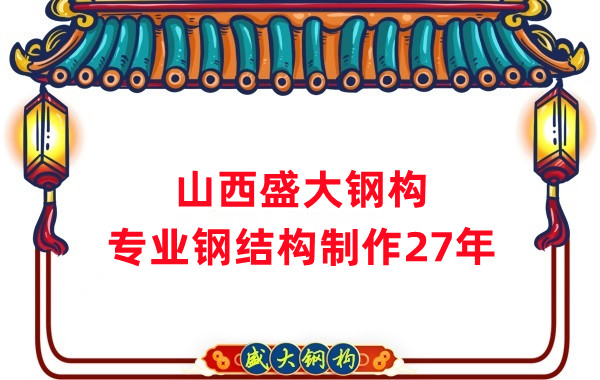 山西鋼結(jié)構(gòu)制作廠家，27年老廠