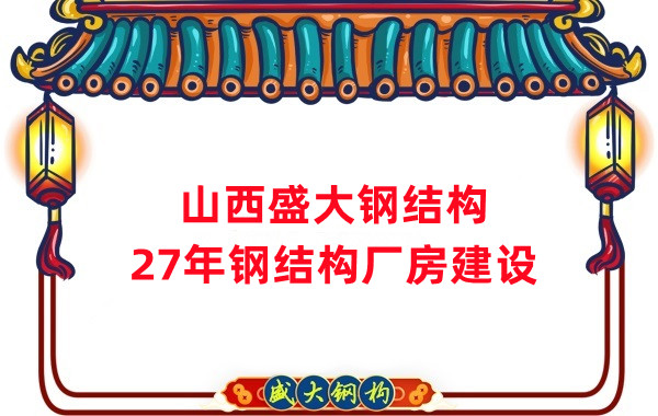 山西鋼結(jié)構(gòu)：建鋼結(jié)構(gòu)廠房前，這兩項(xiàng)工作至關(guān)重要