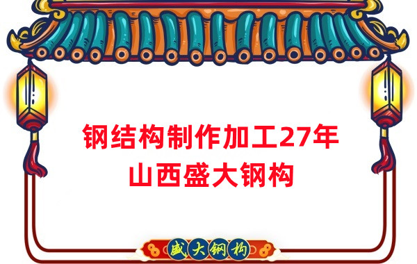 鋼結(jié)構(gòu)制作加工廠，鋼結(jié)構(gòu)生產(chǎn)廠家