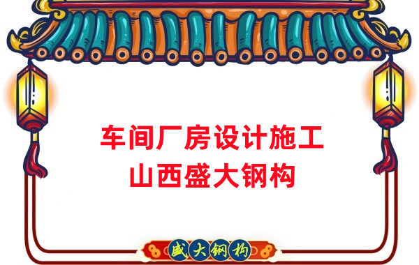 車間鋼結(jié)構(gòu)廠家，車間廠房設(shè)計施工