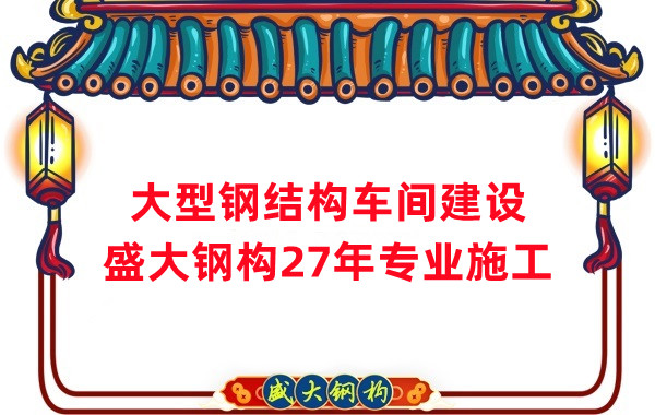 山西鋼結(jié)構(gòu)車(chē)間建設(shè)廠家，27年專注鋼結(jié)構(gòu)施工