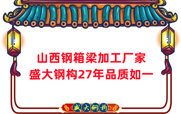 山西鋼箱梁加工廠家，27年品質(zhì)如一