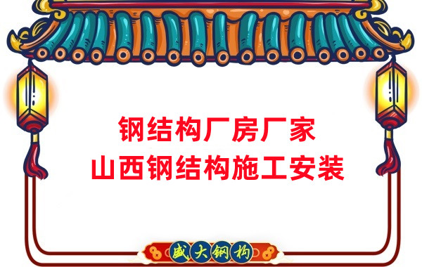 山西鋼結(jié)構(gòu)廠房廠家，鋼結(jié)構(gòu)施工安裝