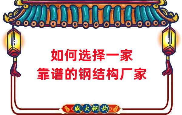 怎樣選擇一家靠譜的鋼結(jié)構(gòu)廠家，看這五點(diǎn)就夠了