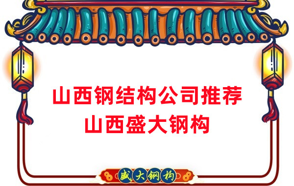 山西鋼結(jié)構(gòu)公司廠家推薦，選對(duì)很關(guān)鍵