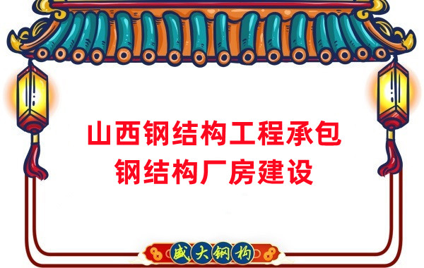 山西鋼結(jié)構(gòu)工程承包，鋼結(jié)構(gòu)廠房建設(shè)施工