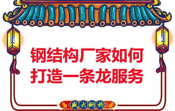 鋼結構廠家如何打造一條龍服務