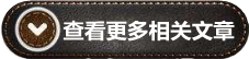 和本文相關(guān)的其他文章